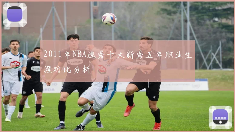 2011年NBA选秀十大新秀五年职业生涯对比分析
