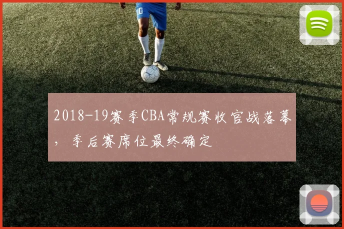 2018-19赛季CBA常规赛收官战落幕，季后赛席位最终确定